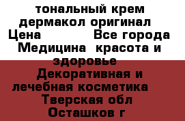 тональный крем дермакол оригинал › Цена ­ 1 050 - Все города Медицина, красота и здоровье » Декоративная и лечебная косметика   . Тверская обл.,Осташков г.